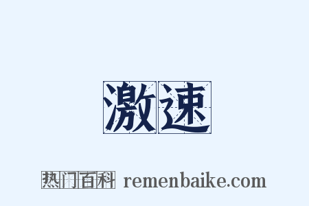 激速是什么意思的图片